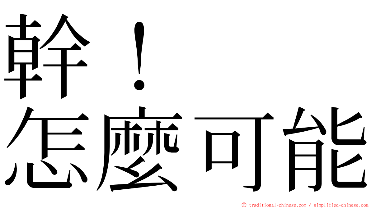 幹！　　怎麼可能 ming font